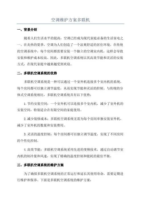 空调维护方案多联机