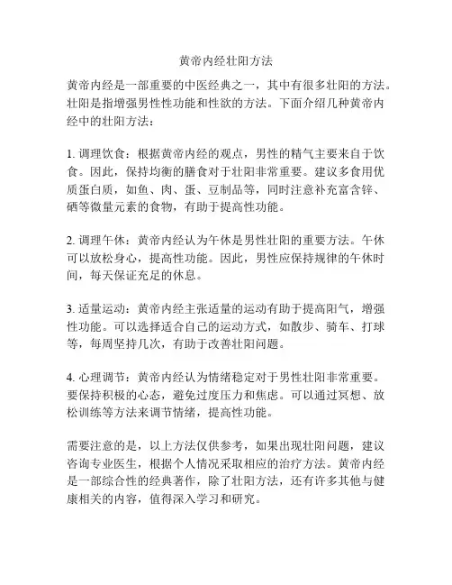 黄帝内经壮阳方法