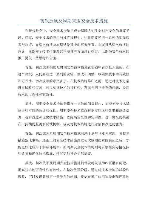 初次放顶及周期来压安全技术措施
