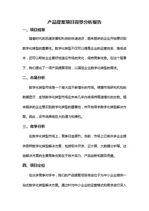产品提案项目背景分析报告