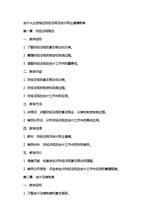 会计从业资格证财经法规与会计职业道德教案
