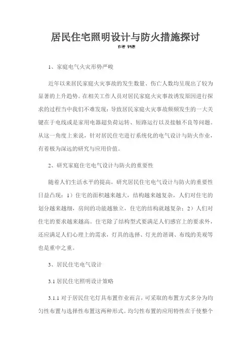 居民住宅照明设计与防火措施探讨