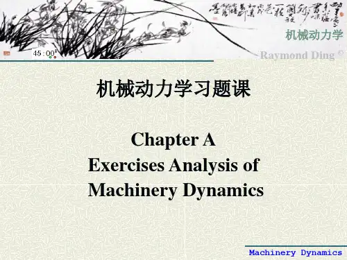 机械动力学-典型习题