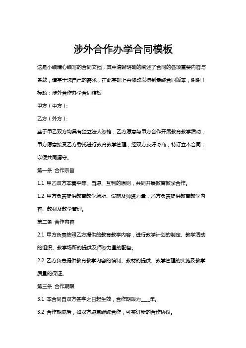 涉外合作办学合同模板