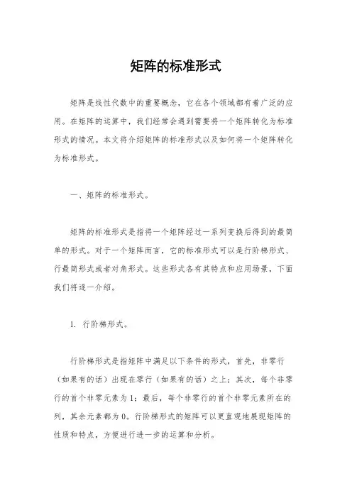 矩阵的标准形式