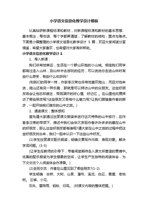小学语文信息化教学设计模板