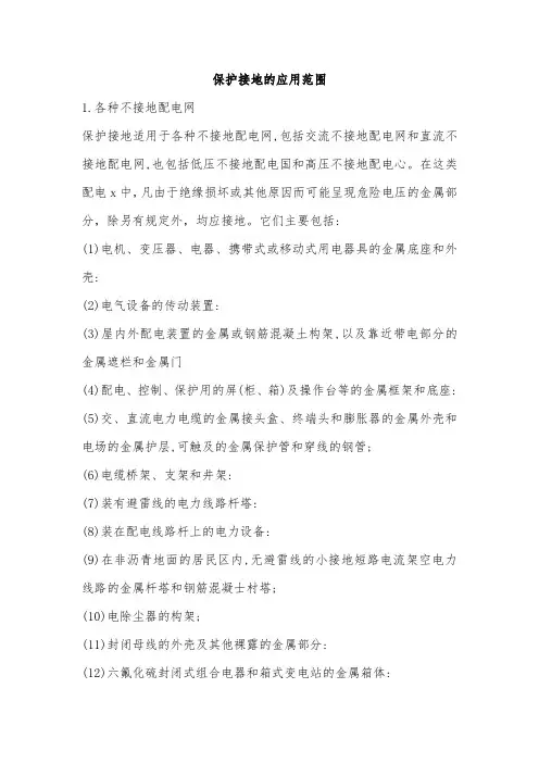 保护接地应用范围