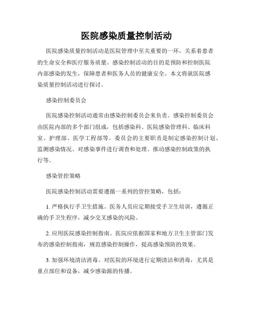 医院感染质量控制活动