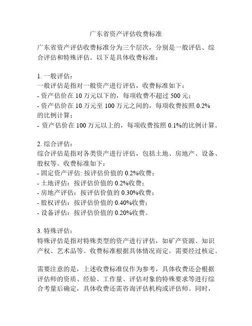 广东省资产评估收费标准