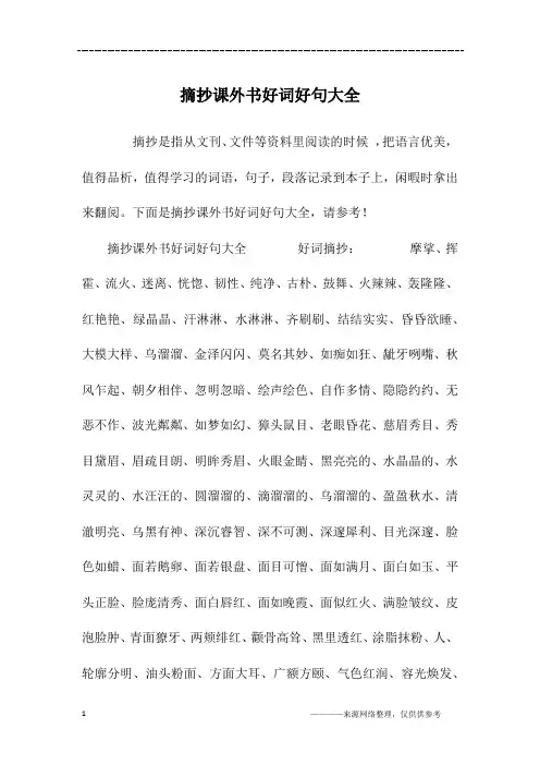 摘抄课外书好词好句大全