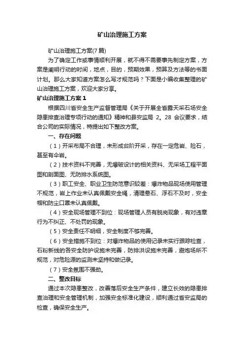 矿山治理施工方案（7篇）