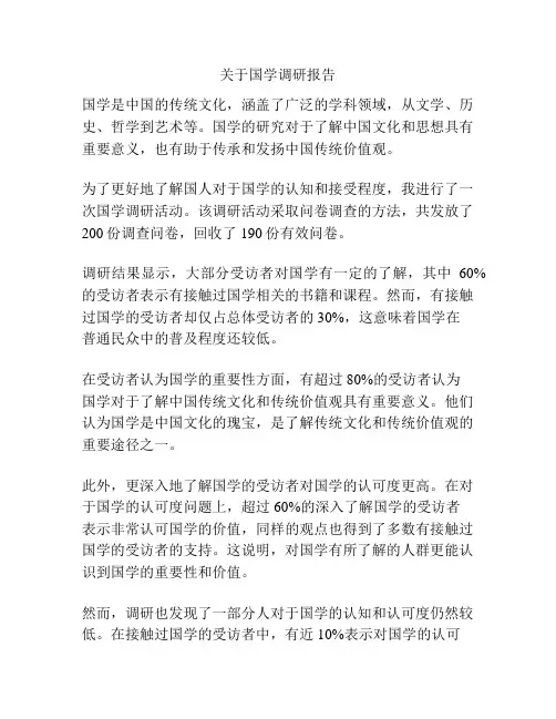 关于国学调研报告