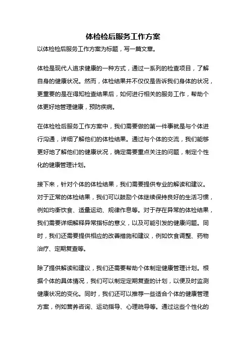 体检检后服务工作方案