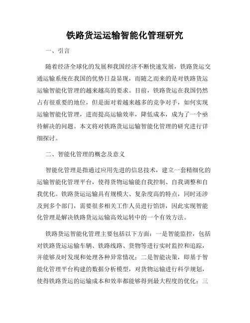 铁路货运运输智能化管理研究