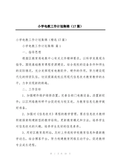 小学电教工作计划集锦(17篇)