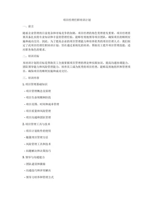 项目经理任职培训计划