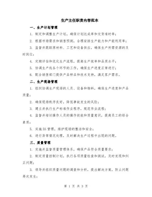 生产主任职责内容范本