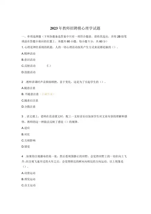 2023 年教师招聘模心理学试题