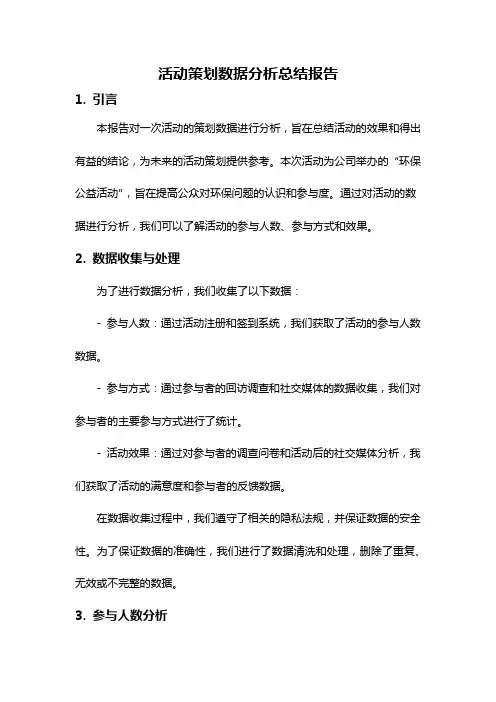 活动策划数据分析总结报告