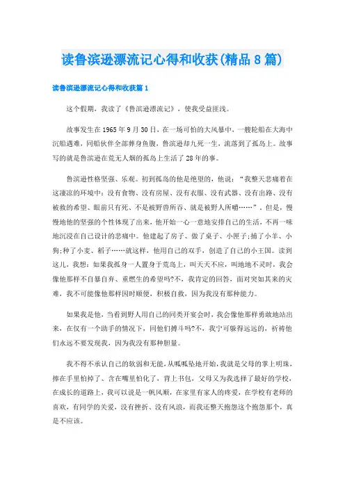 读鲁滨逊漂流记心得和收获(精品8篇)