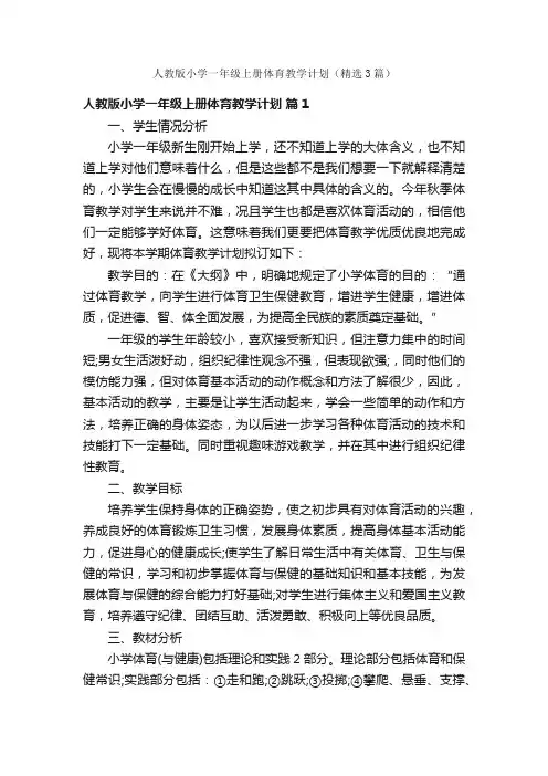 人教版小学一年级上册体育教学计划（精选3篇）