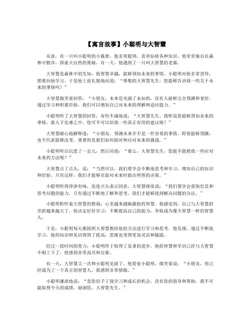 【寓言故事】小聪明与大智慧