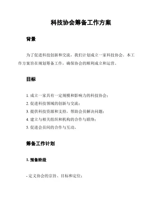 科技协会筹备工作方案