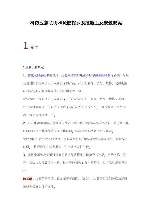 消防应急照明和疏散指示系统施工与安装规范标准