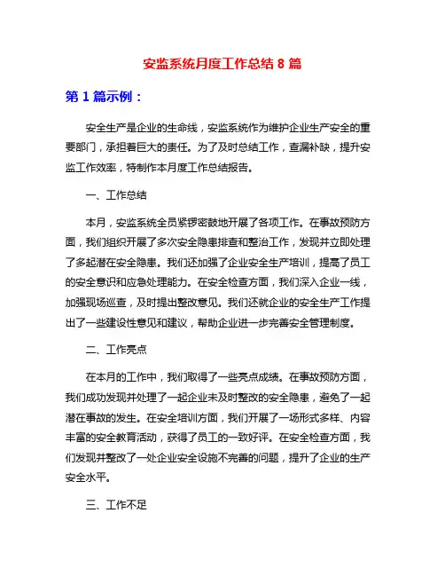 安监系统月度工作总结8篇