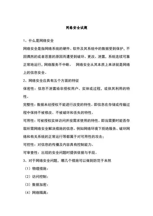 网络安全知识题库
