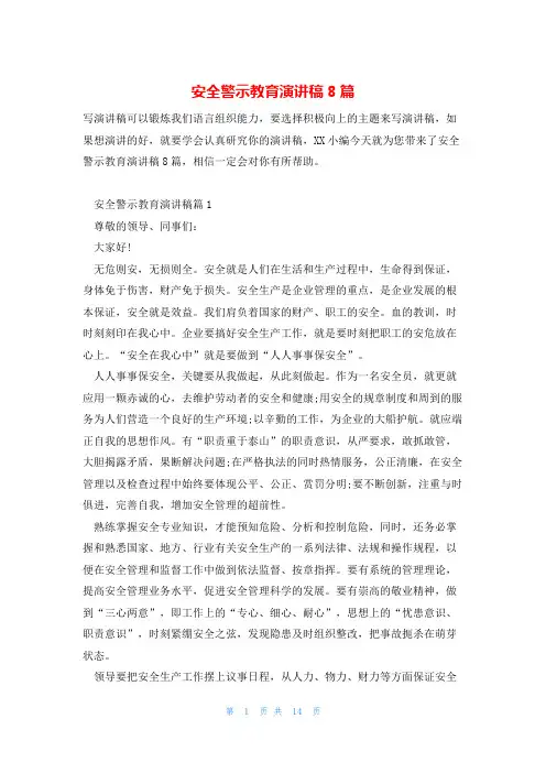 安全警示教育演讲稿8篇