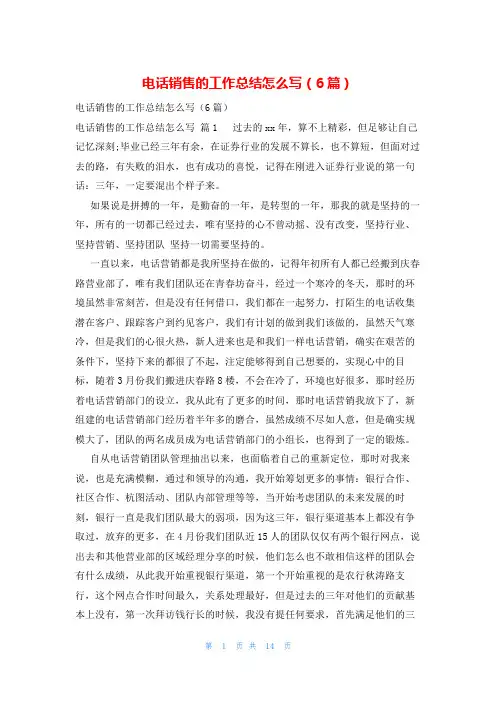 电话销售的工作总结怎么写(6篇)