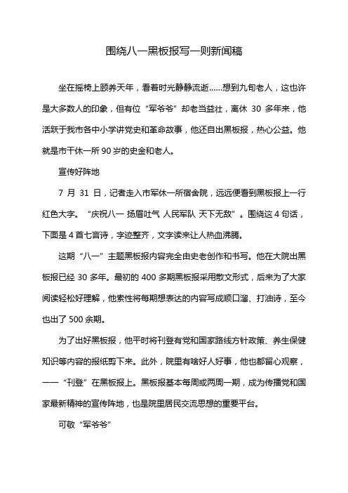 围绕八一黑板报写一则新闻稿