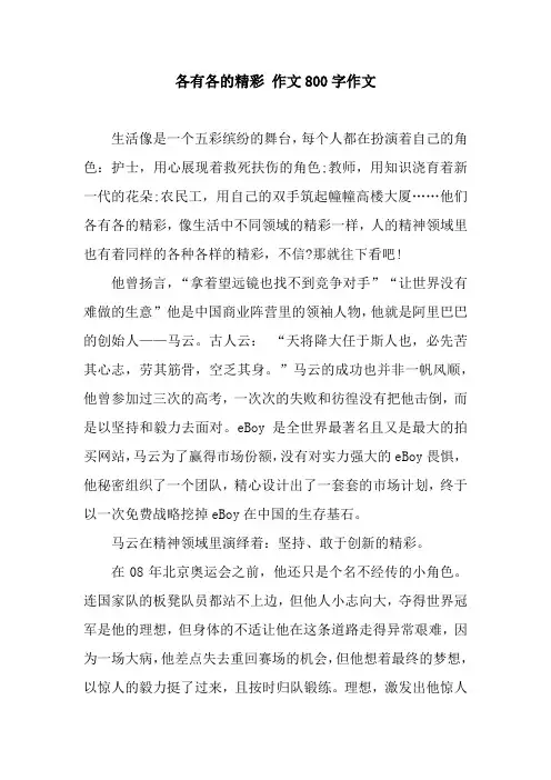 各有各的精彩 作文800字作文