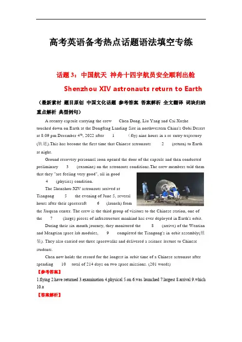 2023届高考英语备考热点话题语法填空专练：中国航天-神舟十四宇航员安全顺利出舱