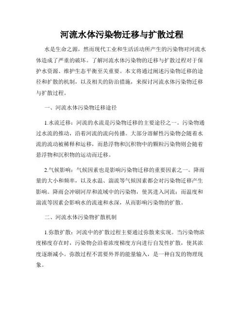 河流水体污染物迁移与扩散过程