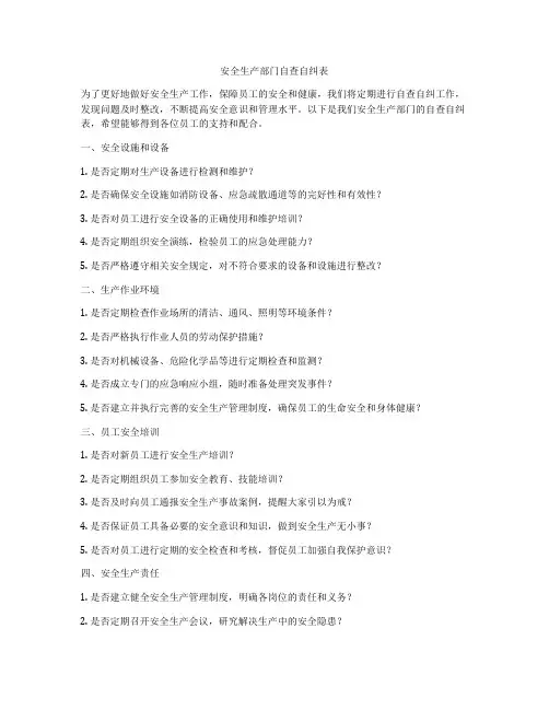 安全生产部门自查自纠表