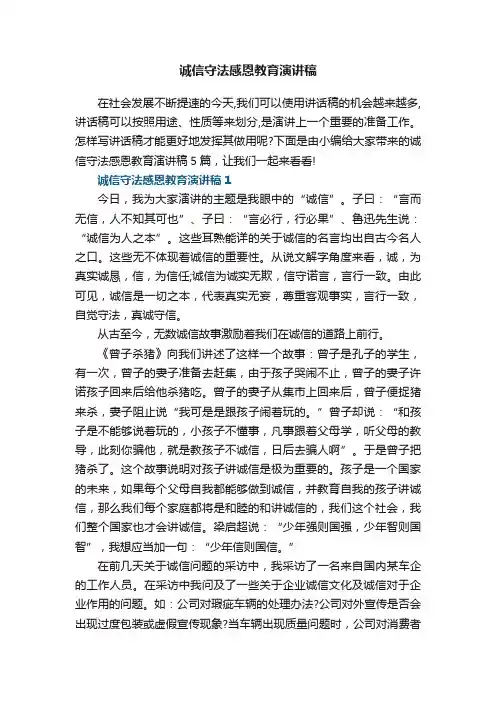 诚信守法感恩教育演讲稿