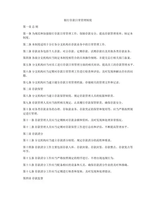 银行存款日常管理制度