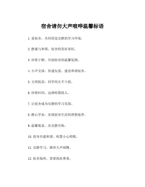 宿舍请勿大声喧哗温馨标语