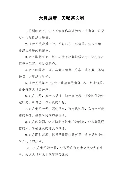 六月最后一天喝茶文案