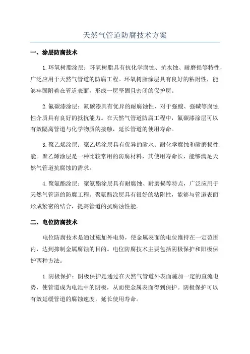 天然气管道防腐技术方案