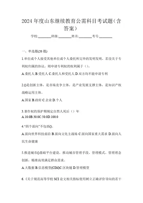 2024年度山东继续教育公需科目考试题(含答案)
