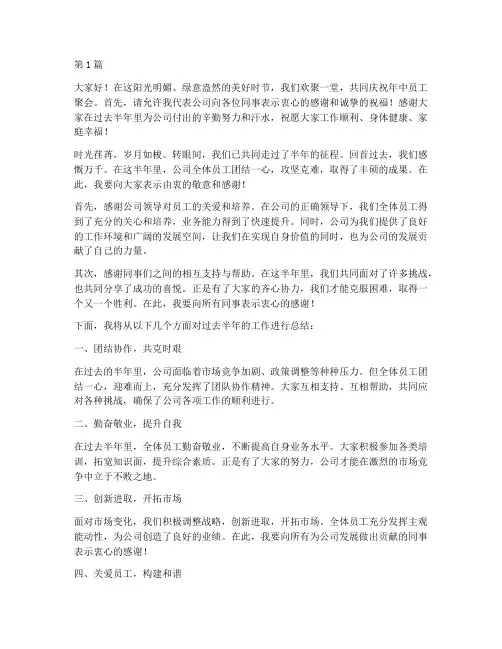 年中员工聚会发言稿(3篇)