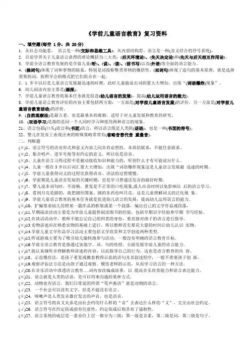 (完整版)《学前儿童语言教育》复习资料