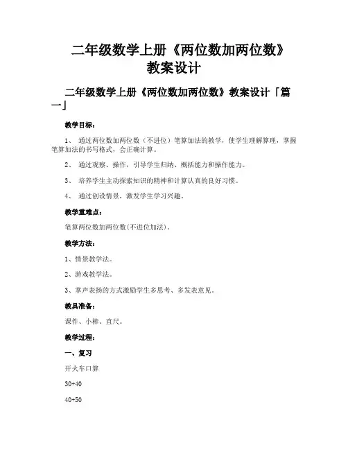 二年级数学上册《两位数加两位数》教案设计