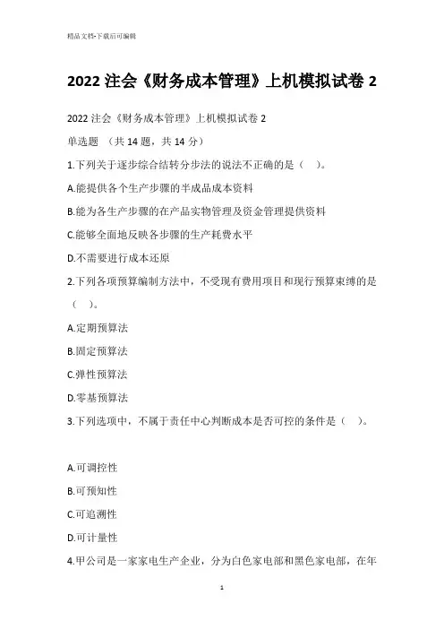 2022注会《财务成本管理》上机模拟试卷2