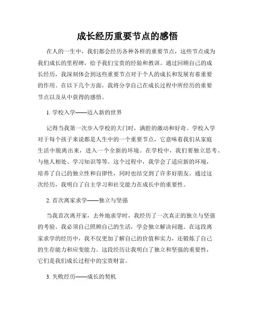 成长经历重要节点的感悟