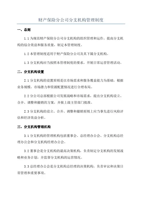 财产保险分公司分支机构管理制度