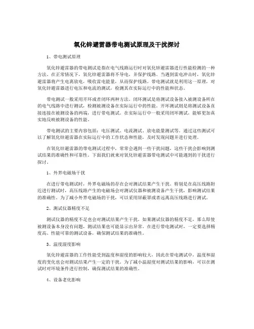 氧化锌避雷器带电测试原理及干扰探讨